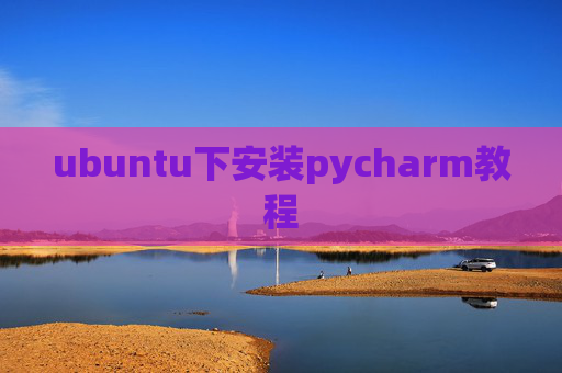 ubuntu下安装pycharm教程